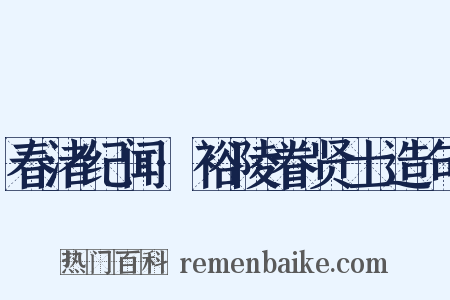 春渚纪闻·裕陵眷贤士造句是什么意思的图片